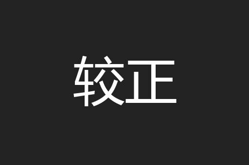 较正