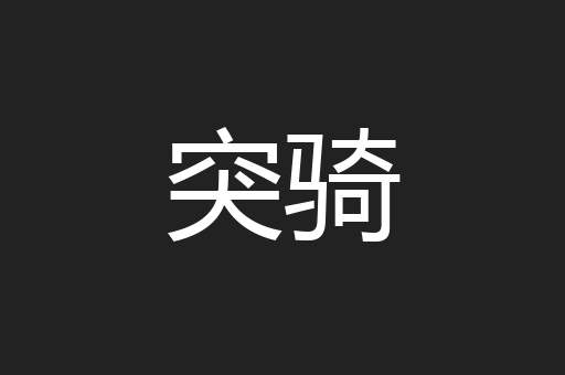 突骑