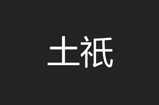 土祇