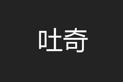 吐奇