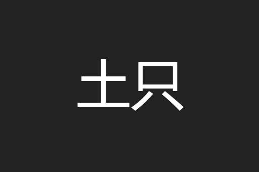 土只