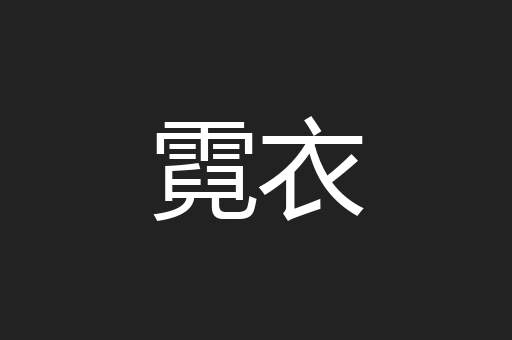 霓衣