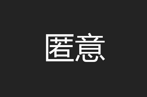 匿意