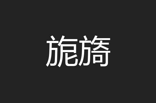 旎旖