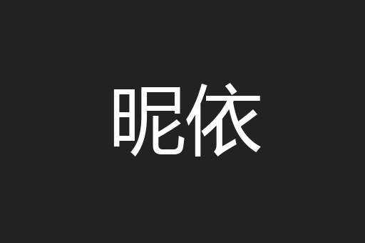 昵依
