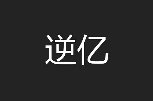 逆亿