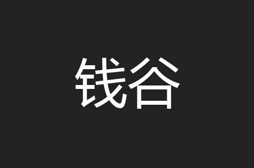 钱谷