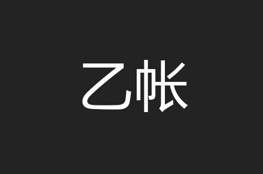 乙帐