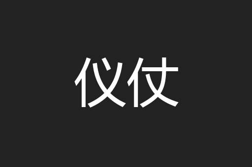 仪仗