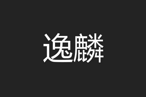 逸麟