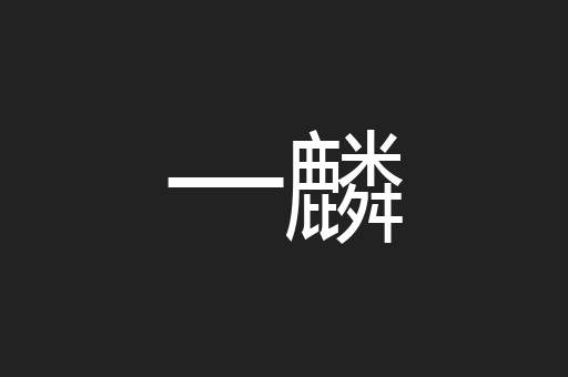 一麟