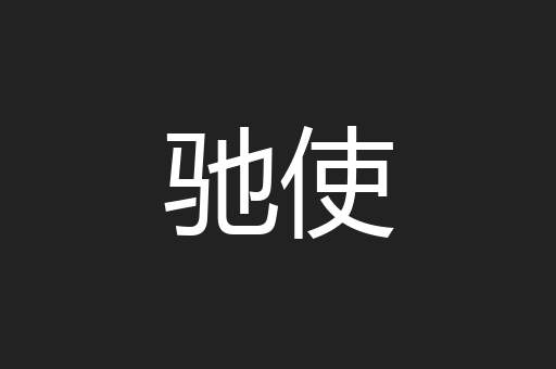 驰使
