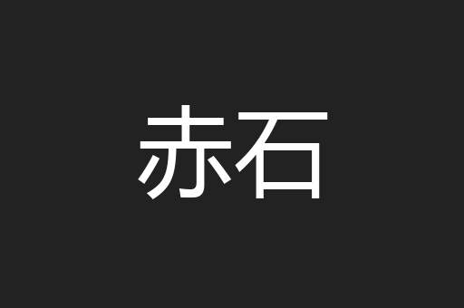 赤石