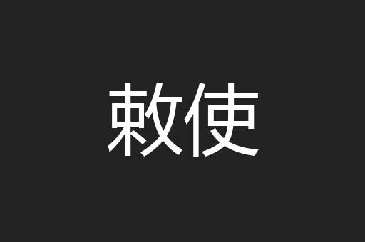 敕使