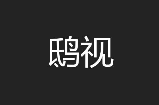 鸱视