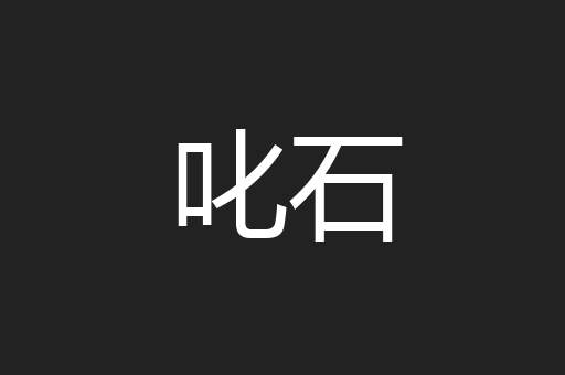 叱石