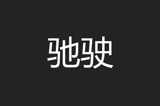 驰驶