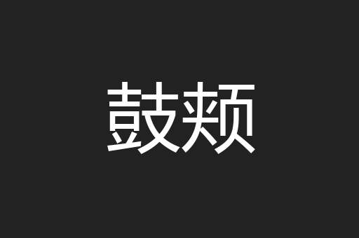 鼓颊