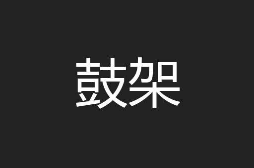 鼓架