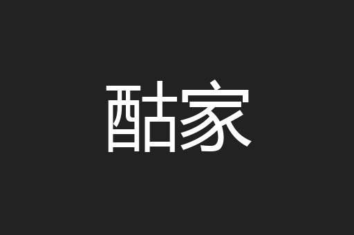 酤家