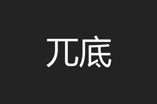 兀底