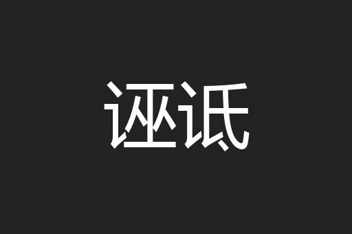 诬诋