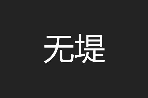 无堤