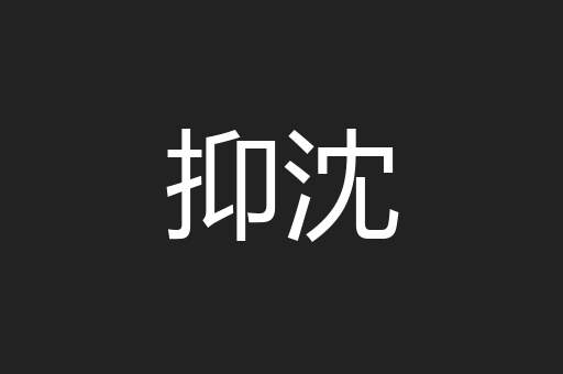抑沈