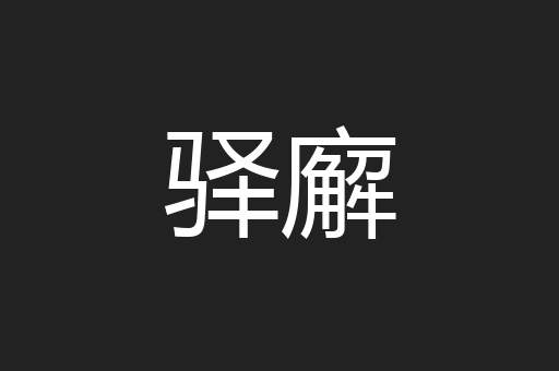 驿廨
