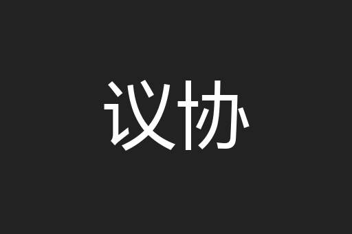 议协