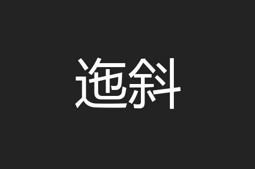 迤斜