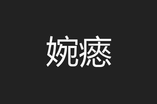 婉瘱