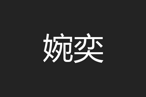 婉奕