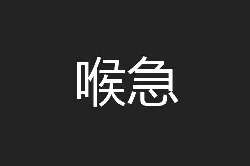 喉急