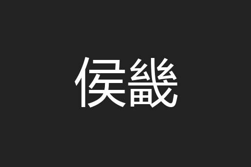 侯畿