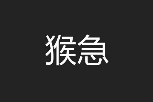 猴急
