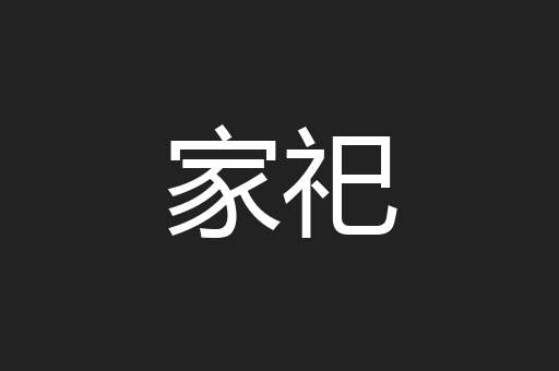 家祀