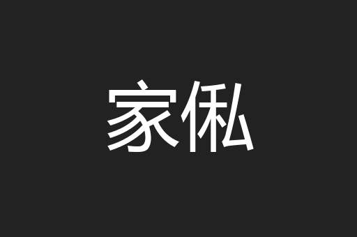 家俬