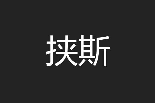 挟斯