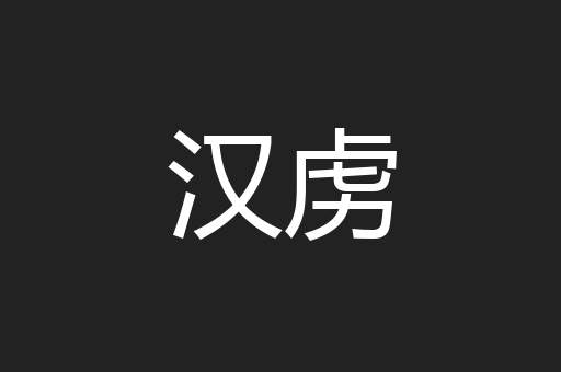 汉虏