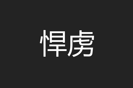 悍虏