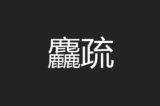 麤疏