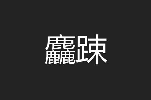 麤踈