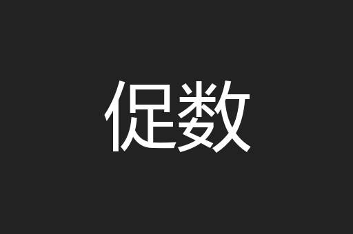 促数