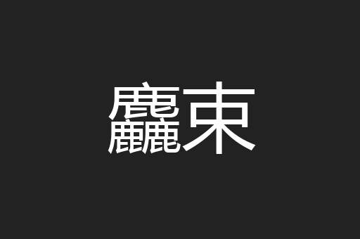 麤束