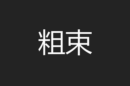 粗束