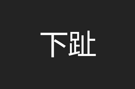 下趾