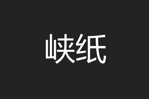 峡纸