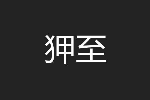 狎至