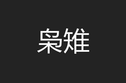 枭雉